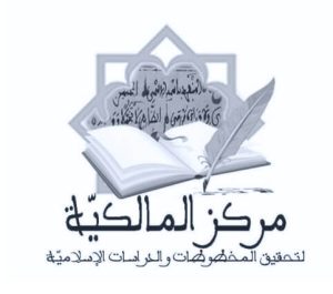 شعار مركز المالكية لتحقيق المخطوطات والدراسات الإسلامية بتونس