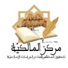شعار مركز المالكية لتحقيق المخطوطات والدراسات الإسلامية بتونس